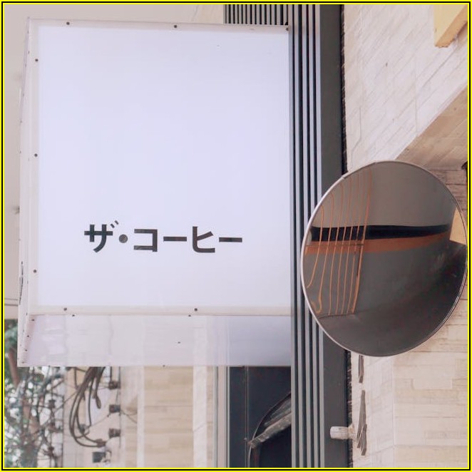 카페 간판 디자인, 우리 가게만의 매력을 담는 방법