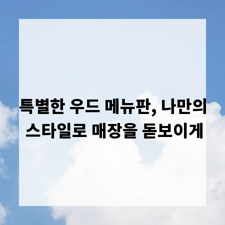 특별한 우드 메뉴판, 나만의 스타일로 매장을 돋보이게
