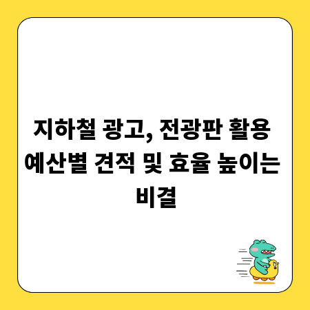 지하철 광고, 전광판 활용 예산별 견적 및 효율 높이는 비결