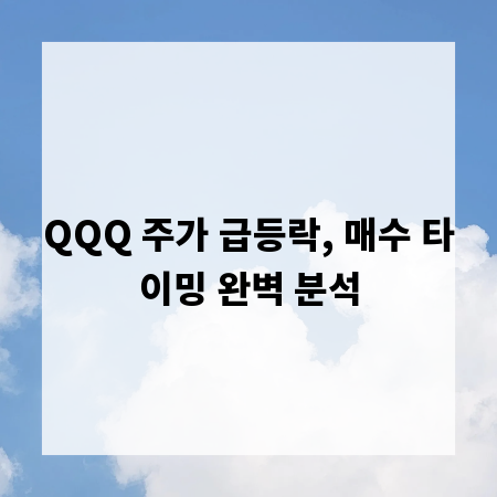 QQQ 주가 급등락, 매수 타이밍 완벽 분석