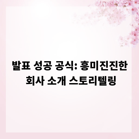 발표 성공 공식: 흥미진진한 회사 소개 스토리텔링