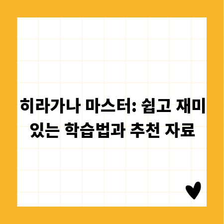 히라가나 마스터: 쉽고 재미있는 학습법과 추천 자료