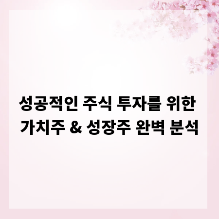 성공적인 주식 투자를 위한 가치주 & 성장주 완벽 분석