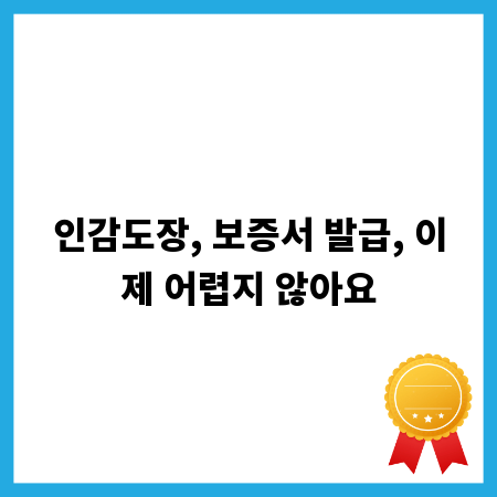 인감도장, 보증서 발급, 이제 어렵지 않아요