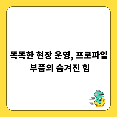 똑똑한 현장 운영, 프로파일 부품의 숨겨진 힘