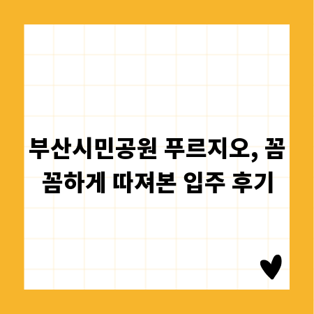 부산시민공원 푸르지오, 꼼꼼하게 따져본 입주 후기