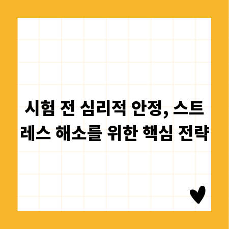 시험 전 심리적 안정, 스트레스 해소를 위한 핵심 전략