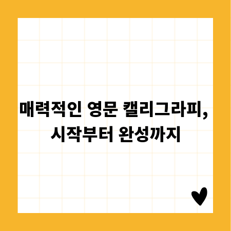 매력적인 영문 캘리그라피, 시작부터 완성까지