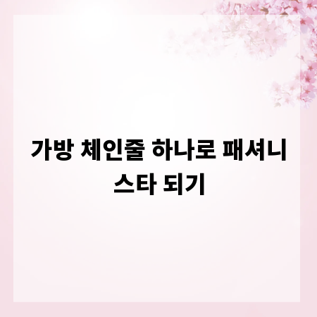 가방 체인줄 하나로 패셔니스타 되기