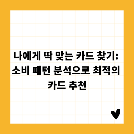 나에게 딱 맞는 카드 찾기: 소비 패턴 분석으로 최적의 카드 추천