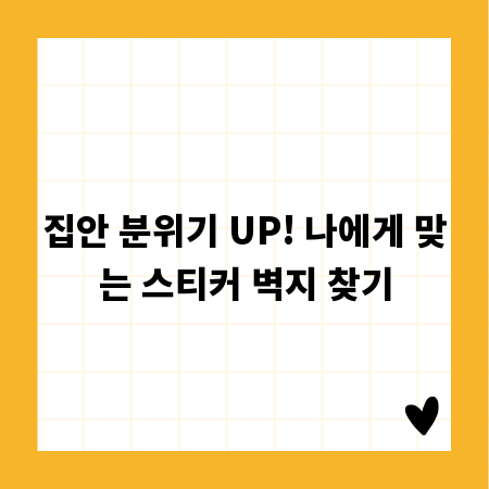 집안 분위기 UP! 나에게 맞는 스티커 벽지 찾기