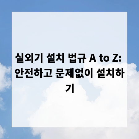 실외기 설치 법규 A to Z: 안전하고 문제없이 설치하기