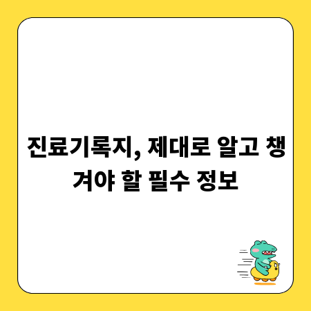 진료기록지, 제대로 알고 챙겨야 할 필수 정보