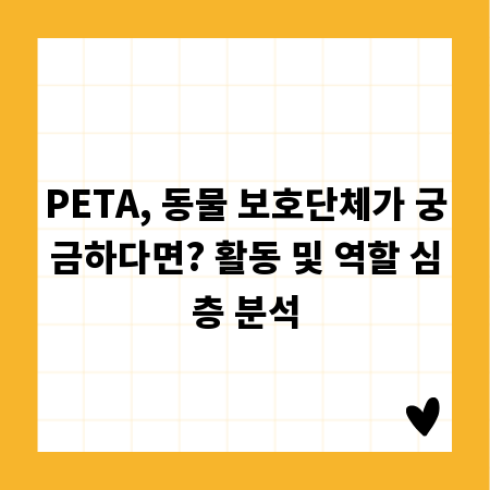 PETA, 동물 보호단체가 궁금하다면? 활동 및 역할 심층 분석