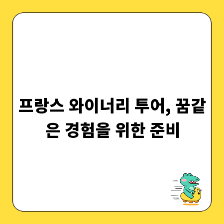 프랑스 와이너리 투어, 꿈같은 경험을 위한 준비