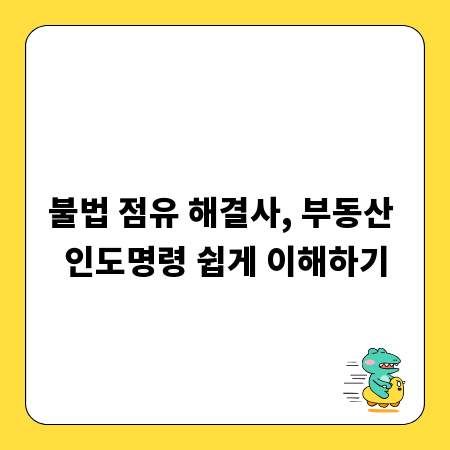 불법 점유 해결사, 부동산 인도명령 쉽게 이해하기