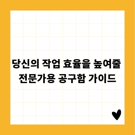 당신의 작업 효율을 높여줄 전문가용 공구함 가이드