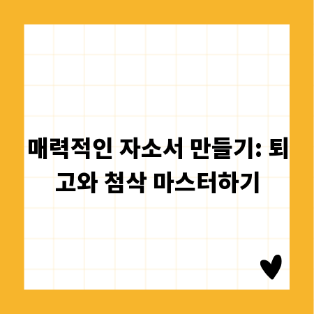 매력적인 자소서 만들기: 퇴고와 첨삭 마스터하기