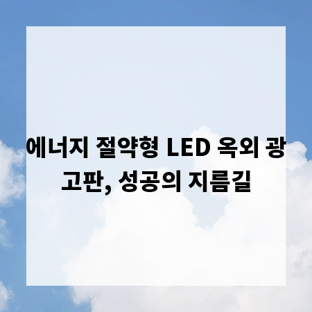 에너지 절약형 LED 옥외 광고판, 성공의 지름길