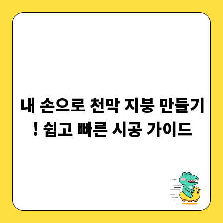 내 손으로 천막 지붕 만들기! 쉽고 빠른 시공 가이드