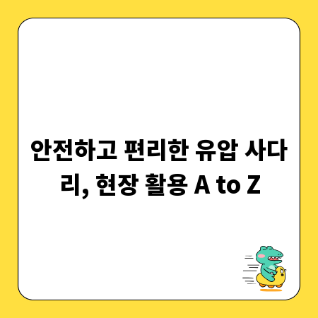 안전하고 편리한 유압 사다리, 현장 활용 A to Z