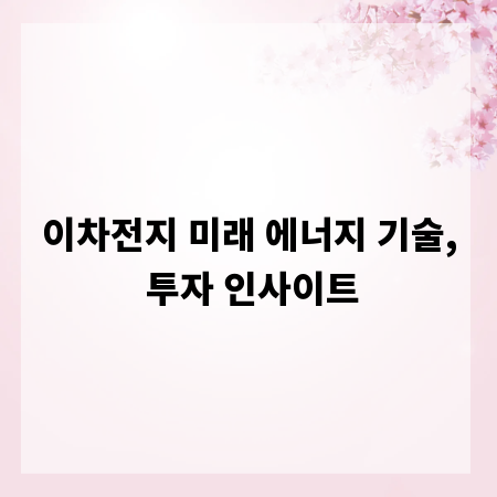 이차전지 미래 에너지 기술, 투자 인사이트