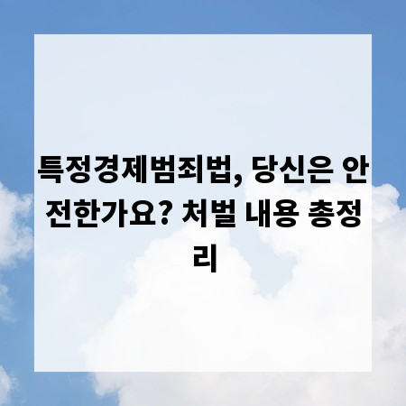 특정경제범죄법, 당신은 안전한가요? 처벌 내용 총정리