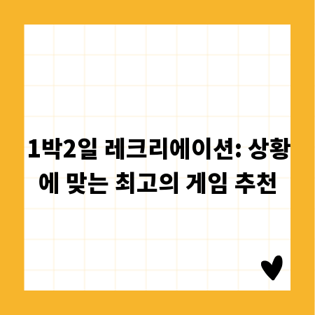 1박2일 레크리에이션: 상황에 맞는 최고의 게임 추천