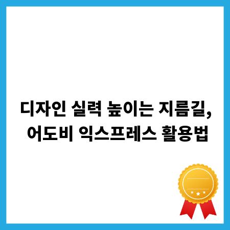 디자인 실력 높이는 지름길, 어도비 익스프레스 활용법