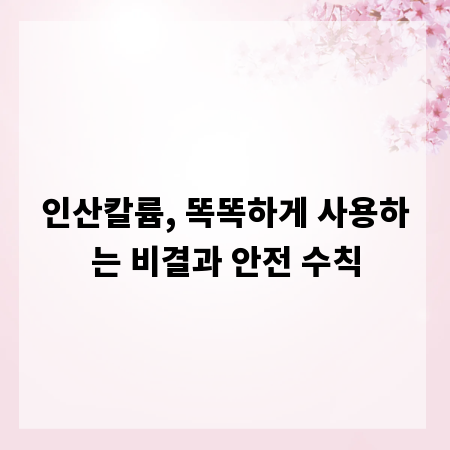 인산칼륨, 똑똑하게 사용하는 비결과 안전 수칙