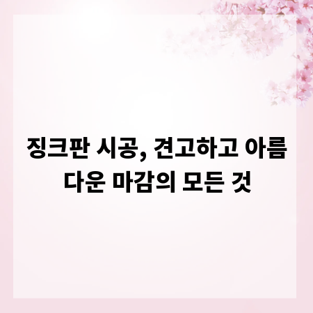징크판 시공, 견고하고 아름다운 마감의 모든 것