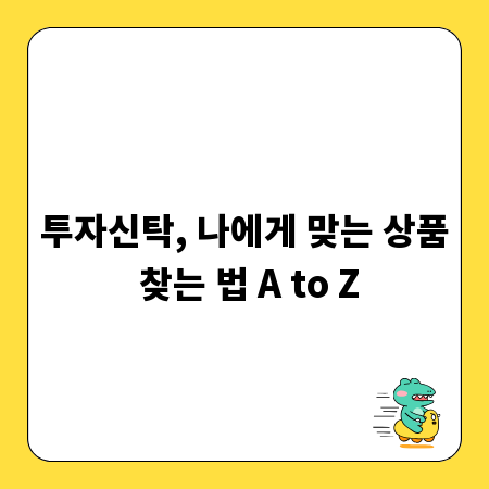 투자신탁, 나에게 맞는 상품 찾는 법 A to Z