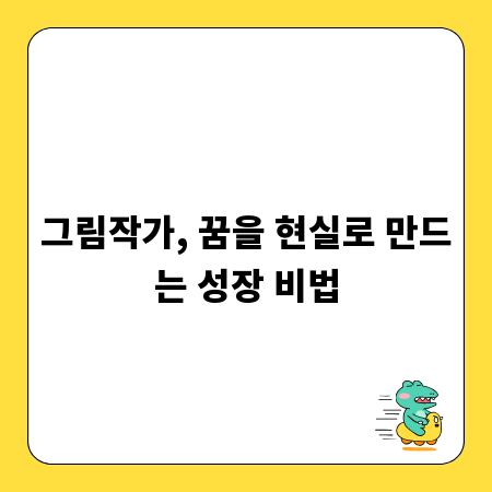 그림작가, 꿈을 현실로 만드는 성장 비법