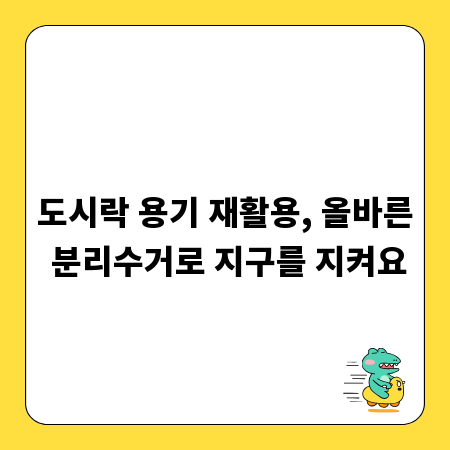 도시락 용기 재활용, 올바른 분리수거로 지구를 지켜요