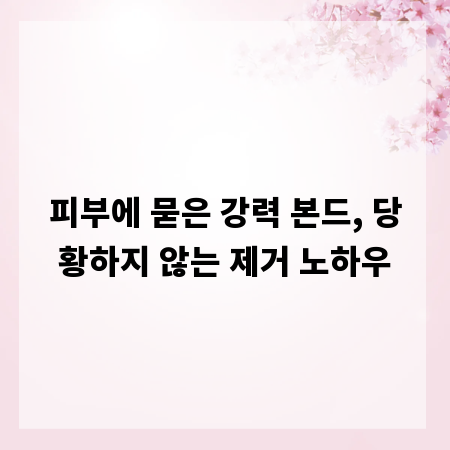 피부에 묻은 강력 본드, 당황하지 않는 제거 노하우
