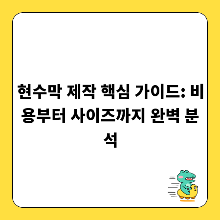 현수막 제작 핵심 가이드: 비용부터 사이즈까지 완벽 분석