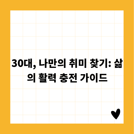 30대, 나만의 취미 찾기: 삶의 활력 충전 가이드