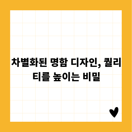 차별화된 명함 디자인, 퀄리티를 높이는 비밀