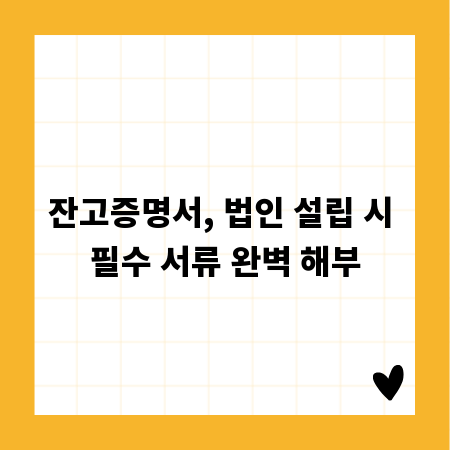 잔고증명서, 법인 설립 시 필수 서류 완벽 해부