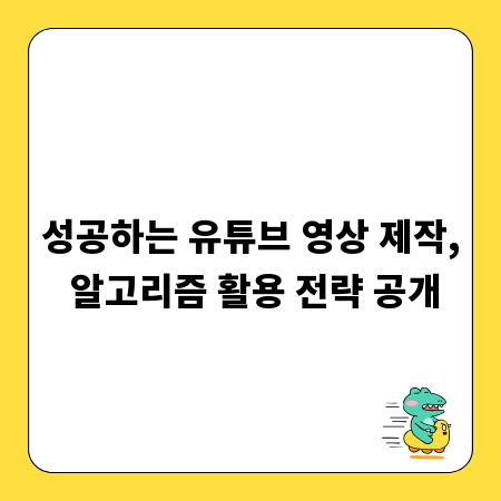 성공하는 유튜브 영상 제작, 알고리즘 활용 전략 공개