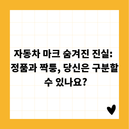 자동차 마크 숨겨진 진실: 정품과 짝퉁, 당신은 구분할 수 있나요?