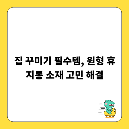 집 꾸미기 필수템, 원형 휴지통 소재 고민 해결