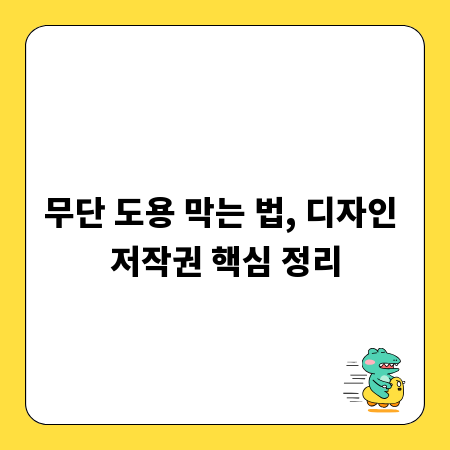무단 도용 막는 법, 디자인 저작권 핵심 정리