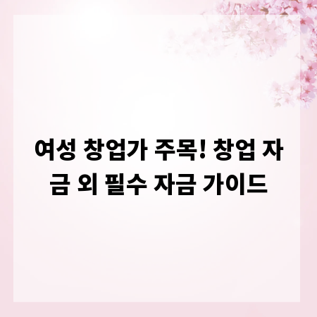 여성 창업가 주목! 창업 자금 외 필수 자금 가이드