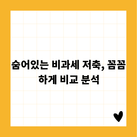 숨어있는 비과세 저축, 꼼꼼하게 비교 분석