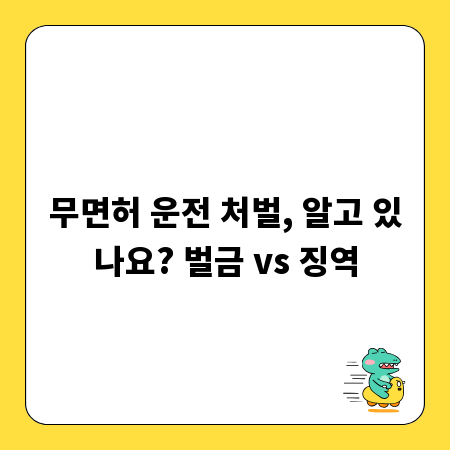 무면허 운전 처벌, 알고 있나요? 벌금 vs 징역