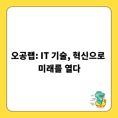 오공랩: IT 기술, 혁신으로 미래를 열다