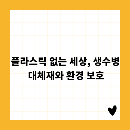 플라스틱 없는 세상, 생수병 대체재와 환경 보호