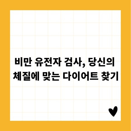 비만 유전자 검사, 당신의 체질에 맞는 다이어트 찾기