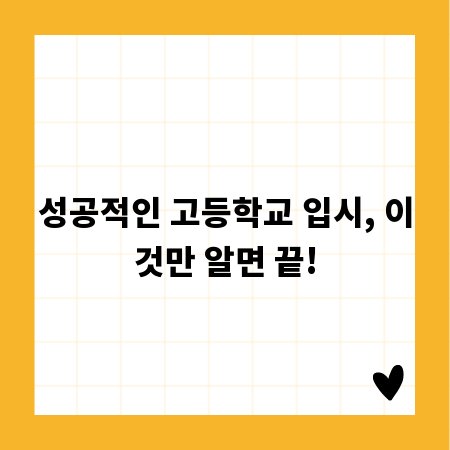 성공적인 고등학교 입시, 이것만 알면 끝!
